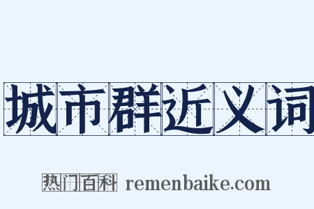 城市群近义词是什么意思的图片